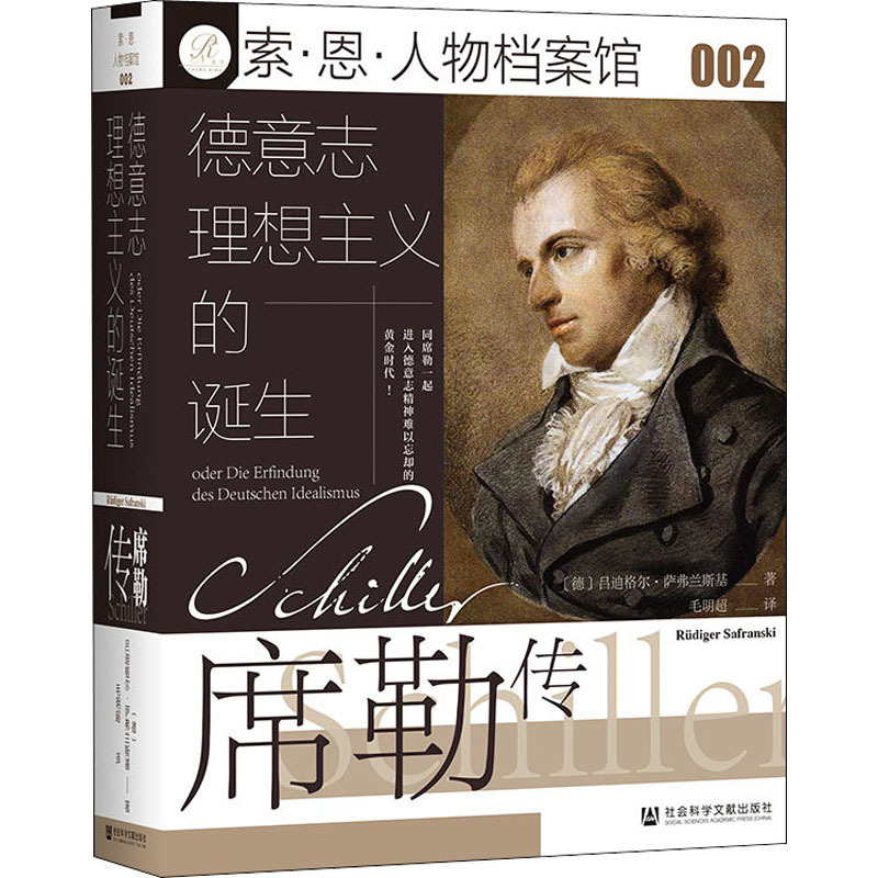 [正版]德意志理想主义的诞生 席勒传 (德)吕迪格尔·萨弗兰斯基 著 毛明超 译 社会科学文献出版社