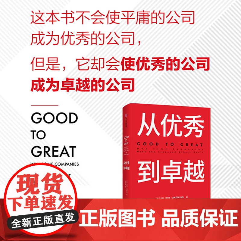 从优秀到卓越 基业长青的作者吉姆·柯林斯著 描绘了那些业绩平平的公司,如何才能实现从优秀到卓越的跨越 正版书籍高清大图
