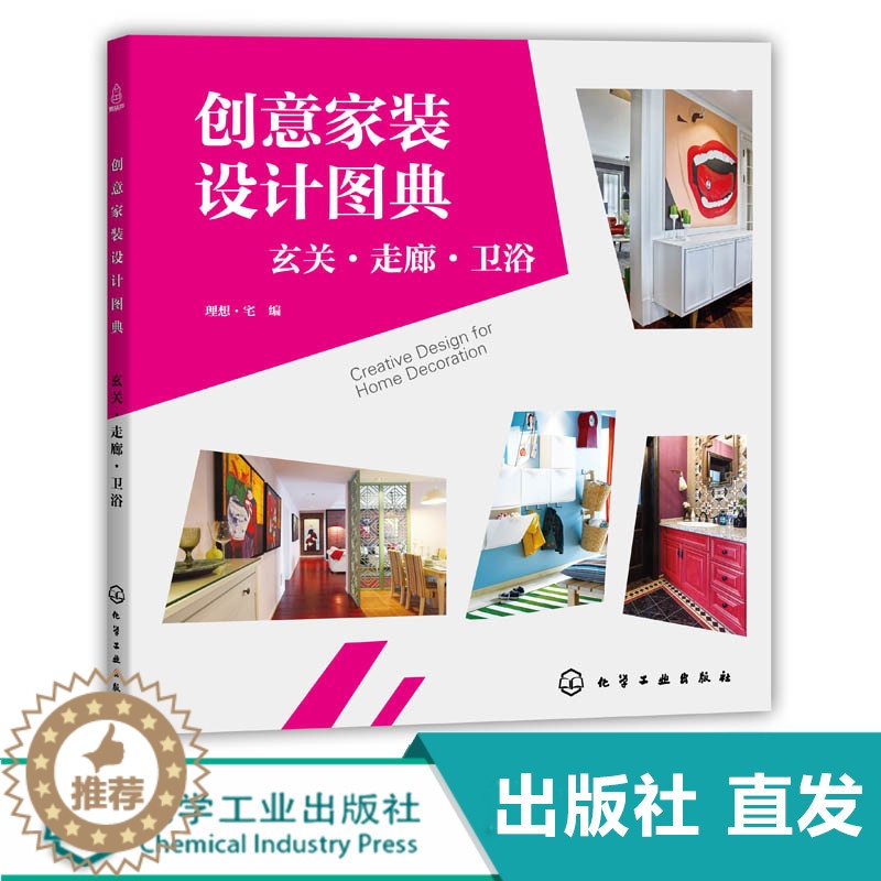 [醉染正版]化工社直发 创意家装设计图典 玄关 走廊 卫浴 修创意书籍 改造旧宅装修指南 家装入门装修材料建材速查图典高清大图
