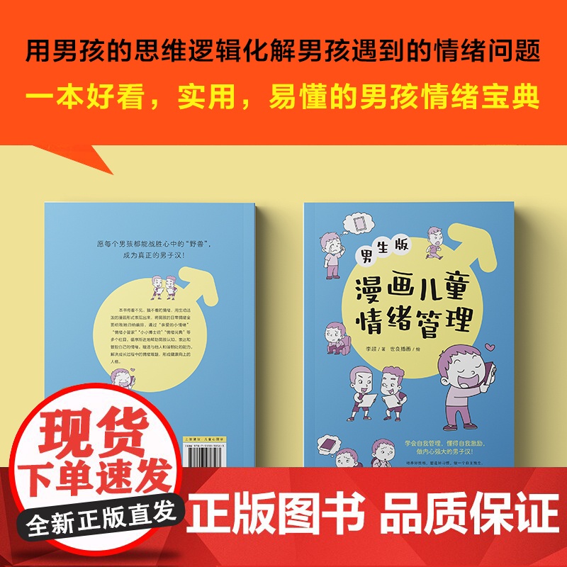 漫画儿童情绪管理 :男生版(懂得自我激励,做内心强大的男子汉!)高清大图