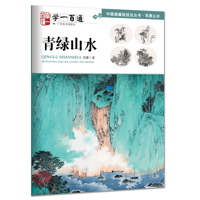 【M】写意山水.青绿山水:学一百通中国画基础技法丛书-9787549420285