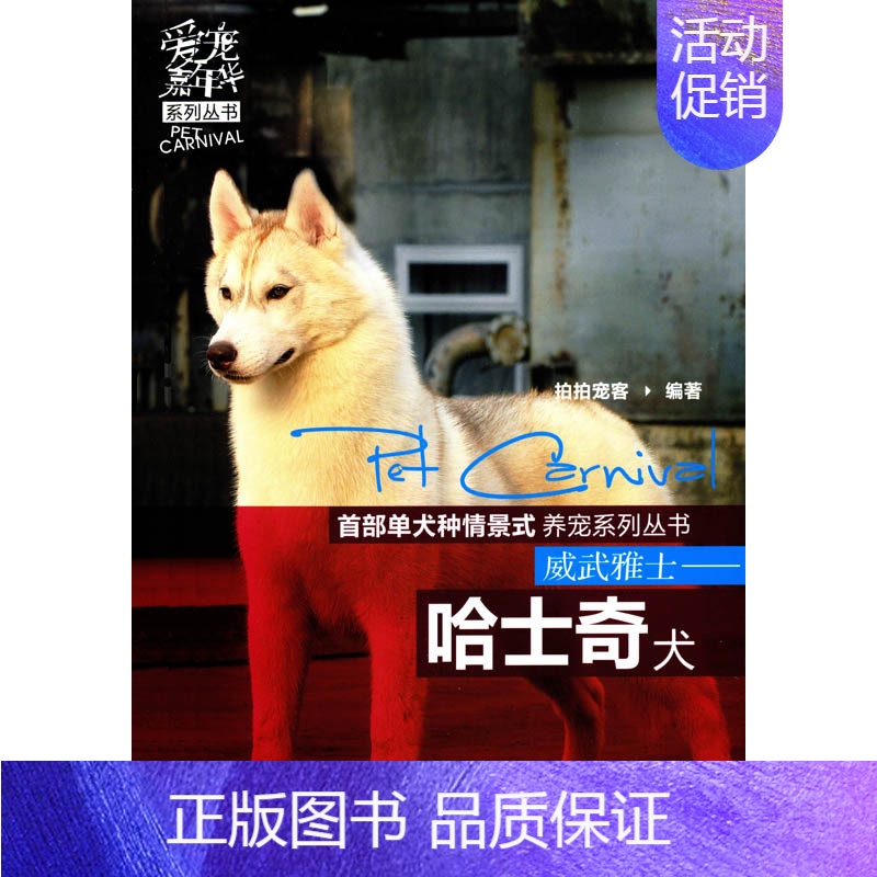 【正版】中国农业出版社威武雅士——哈士奇犬 谢森翔 杨玲等主编 生活类图书
