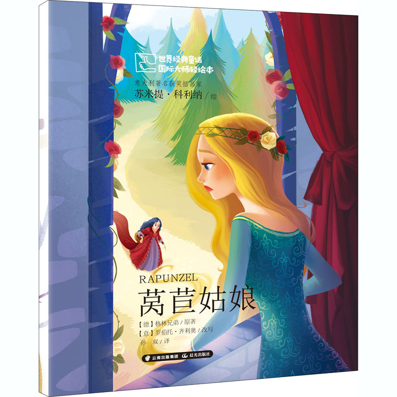 醉染图书莴苣姑娘9787541498589高清大图