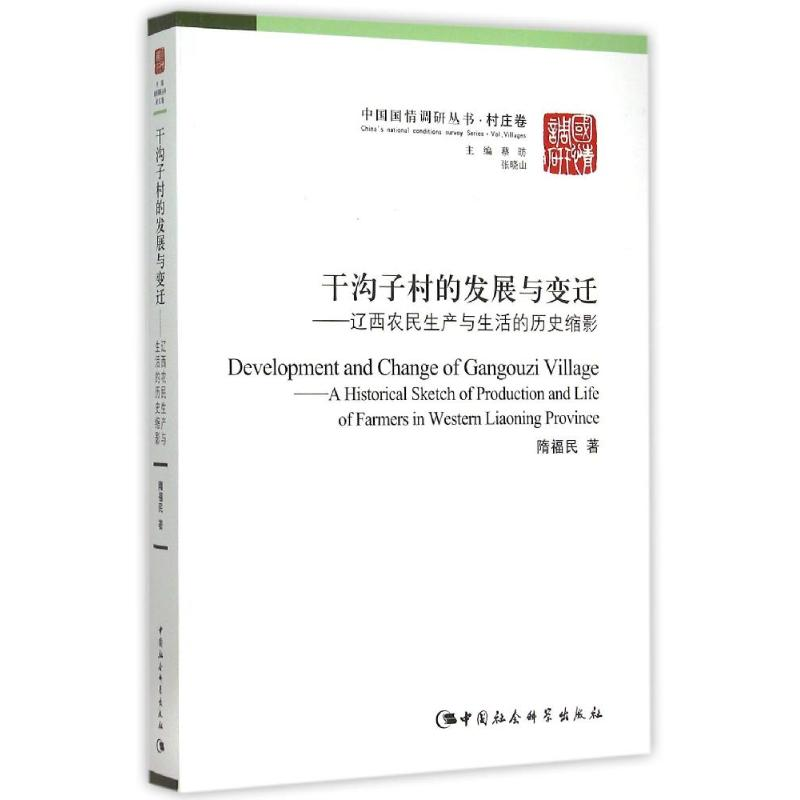 正版新书]干沟子村的发展与变迁/中国国情调研丛书.村庄卷隋福民高清大图