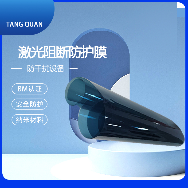 唐权(TANG QUAN)激光阻断膜保护防护膜 可透光率高保密防护 DAT-ZDM001 /1㎡的价格/阻断率99.99高清大图
