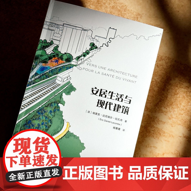 安居生活与现代建筑 (法)埃里克·达尼埃尔-拉孔布 著 杨菁菁 译 建筑/水利(新)专业科技 正版图书籍高清大图
