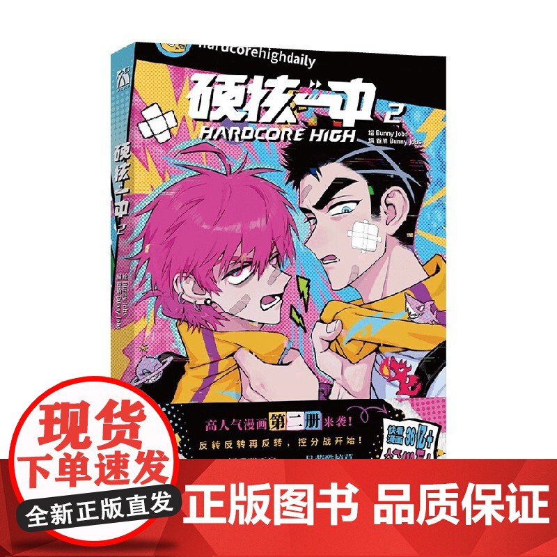 硬核一中2 卷角bunnyjobs 编著 动漫高清大图