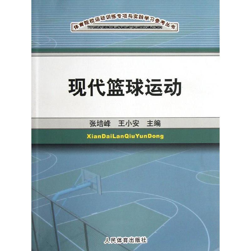 正版新书]现代篮球运动张培峰9787500941101高清大图