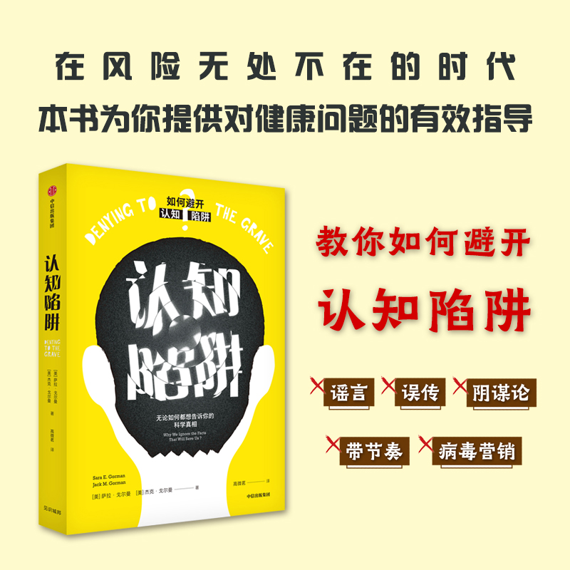 [正版]认知陷阱 无论如何都想告诉你的科学真相 (美)萨拉·戈尔曼,(美)杰克·戈尔曼 著 高微茗 译 家庭保健 生活高清大图