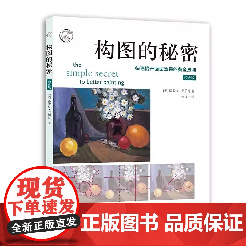 构图的秘密 快速提升画面效果的黄金法则 油画素描绘画构图基本原理构图技巧艺术大师构图分析绘画步骤基础教程西方经典美术技法高清大图
