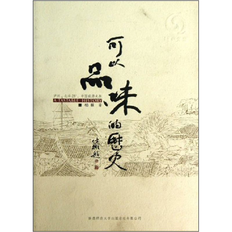 正版新书】可以品味的历史杨辰9787561360163