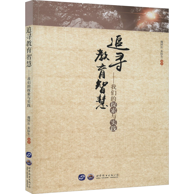 追寻教育智慧——我们的探索与实践