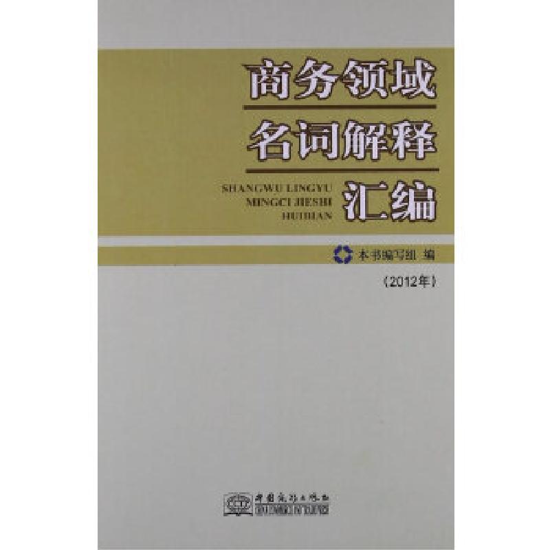 正版新书】商务领域名词解释汇编(2012年0《商务领域名词解释汇