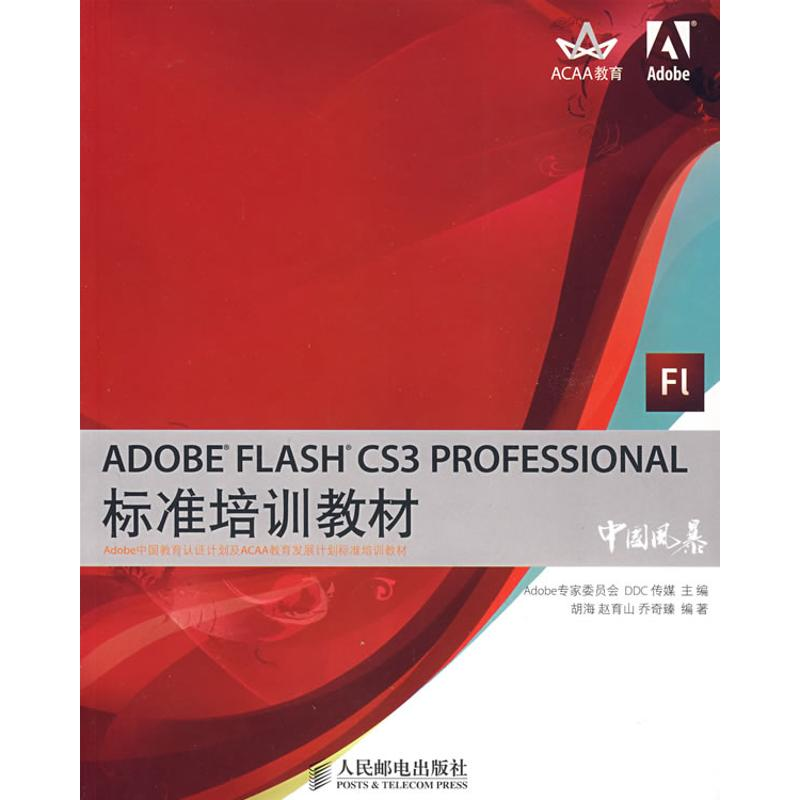 【M】ADOBE FLASH CS3 PROFESSIONAL标准培训教材-9787115179180