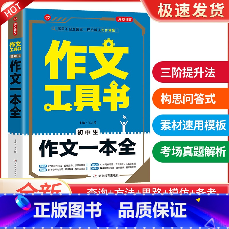 作文一本全 初中通用 【正版】2022新版 开心作文工具书初中生满分作文分类作文作文辅导王大绩编 五年中考满分作文配七八