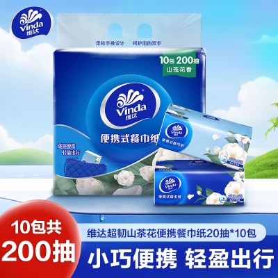 维达超韧便携式餐巾纸4层20抽×10包(山茶花香)