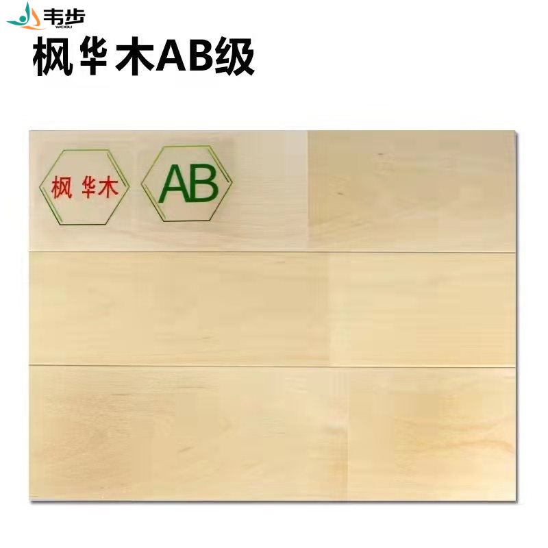 韦步室内篮球场运动木地板体育馆运动地板羽毛球馆篮球场运动木地板 枫华木AB级