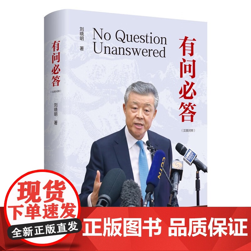 有问必答 如何讲好中国故事 刘晓明 著 大使使英11年期间10场记者会实录和8场演讲后答听众问 外交政治高清大图
