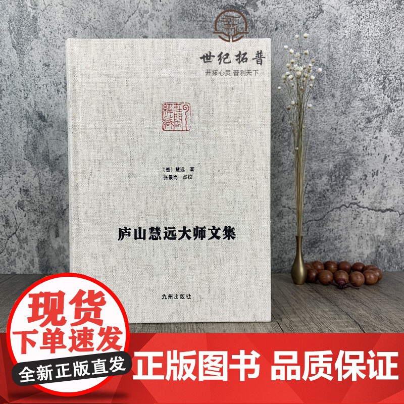 正版 庐山慧远大师文集 净土宗大师文集 大乘大义章 慧远法师传 佛菩萨赞 十八贤传 莲社十八贤图记 (晋)慧远,张景高清大图