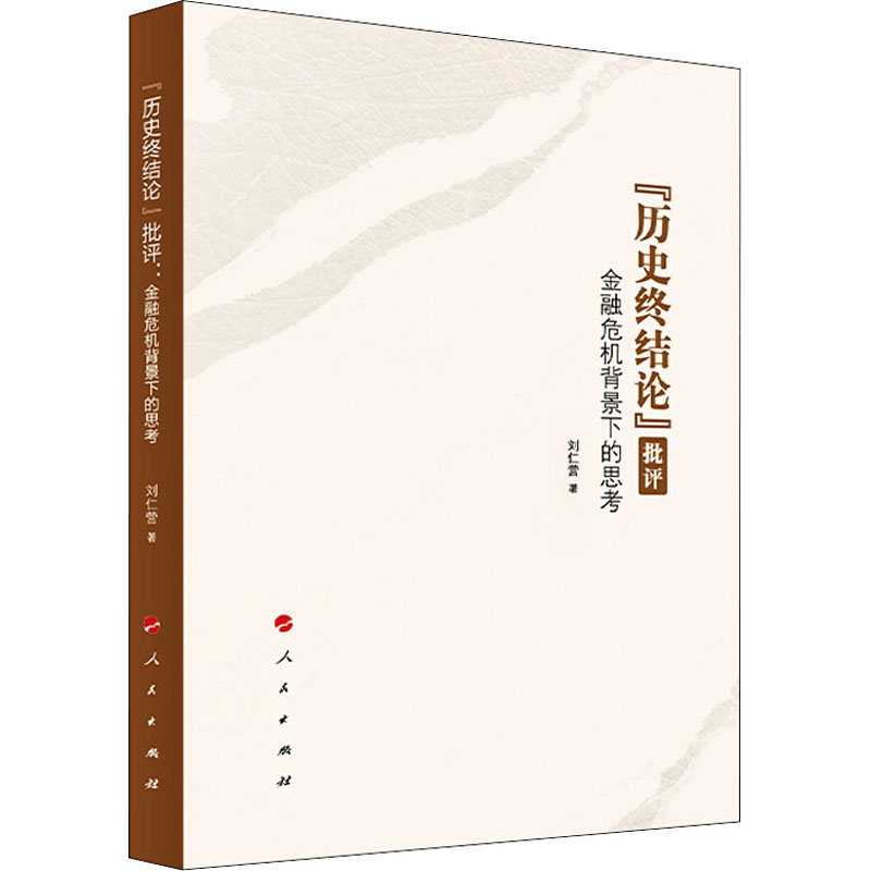 [正版]“历史终结论”批评 金融危机背景下的思考 刘仁营 著 政治理论经管、励志 书店图书籍高清大图