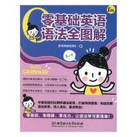 正版 零基础英语语法全图解 普瑞得辑团队 北京理工大学出版社有限责任公司 英语语法书籍 江苏书