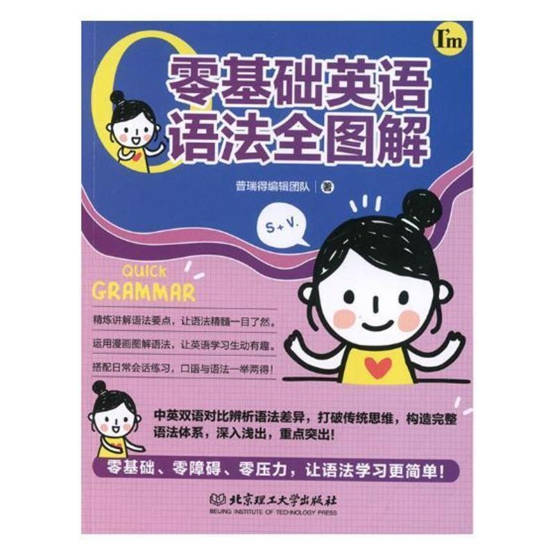 正版 零基础英语语法全图解 普瑞得辑团队 北京理工大学出版社有限责任公司 英语语法书籍 江苏书