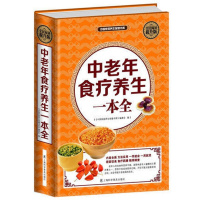 [正版] 中老年食疗养生一本全-全民阅读提升版 史炎均书店书籍图书 保健/养生 中老年养生心理类书籍饮食营养