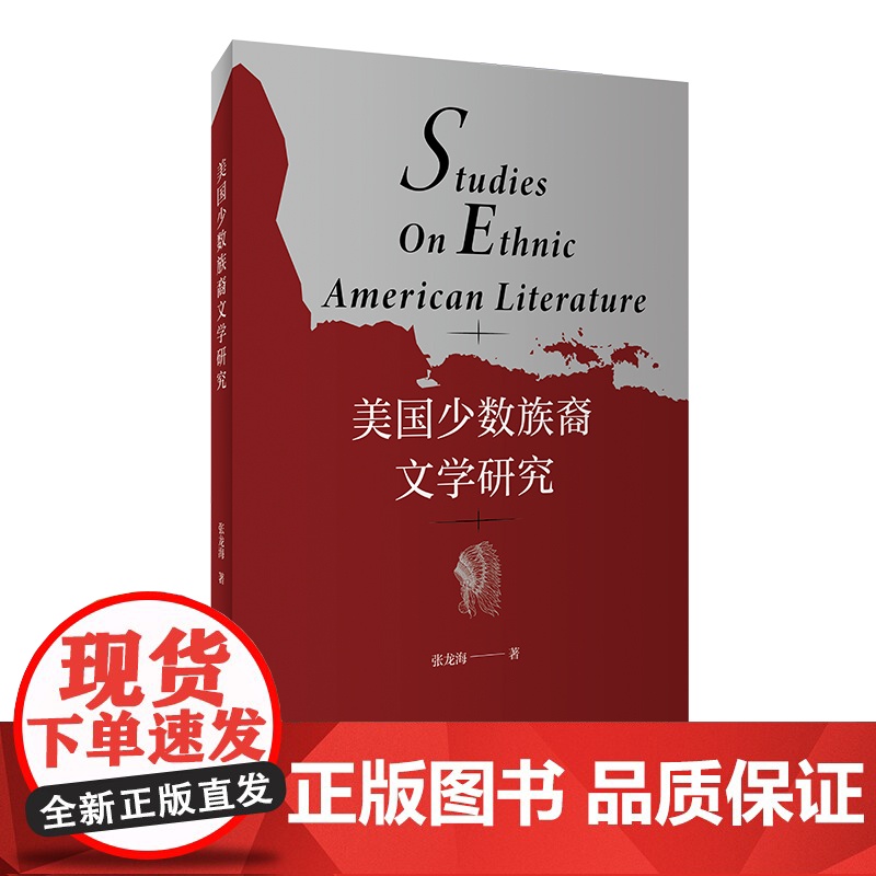 [按需印刷]美国少数族裔文学研究 不退不换高清大图