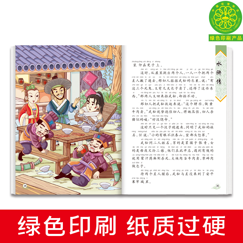 四大名著4册 [正版]30元任选3件四大名著小学生版全套注音版西游记三国演义水浒传红楼梦儿童版青少年版小学生课外阅读书籍