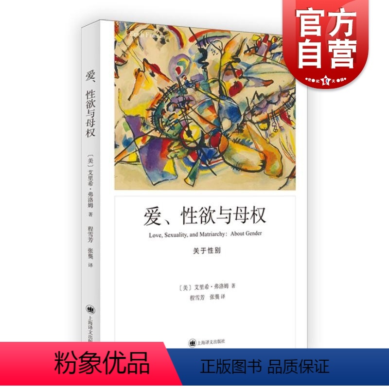 爱、性欲与母权:关于性别 【正版】爱、性欲与母权 弗洛姆作品系列美艾里希弗洛姆著上海译文出版社社会心理学研究图书籍关于性