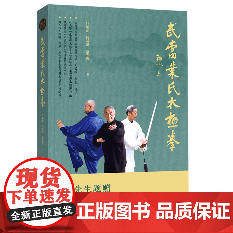 金庸先生题赠 武当叶氏太极拳 嫡系传人图解 视频 为初学者全面指引太极拳学习之道 金庸先生题赠高清大图