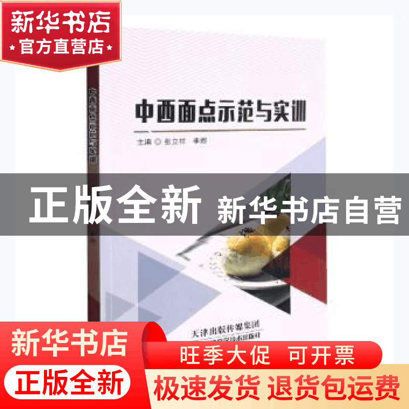 正版 中西面点示范与实训 张立祥,李娜主编 天津科学技术出版社图片