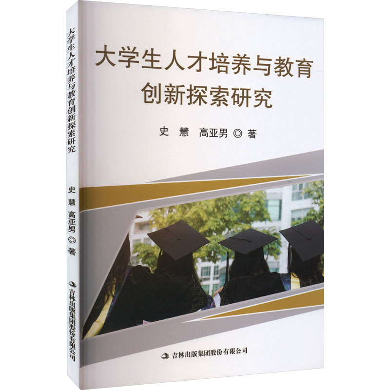 [M]大学生人才培养与教育创新探索研究-9787573116475高清大图