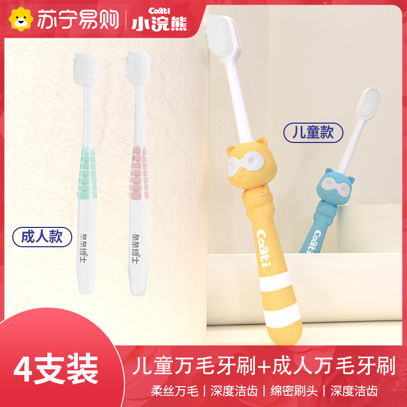 小浣熊儿童万毛牙刷一对装+成人万毛牙刷两支卡通小熊软毛宝宝小孩儿童专用牙刷小头口腔清洁牙刷