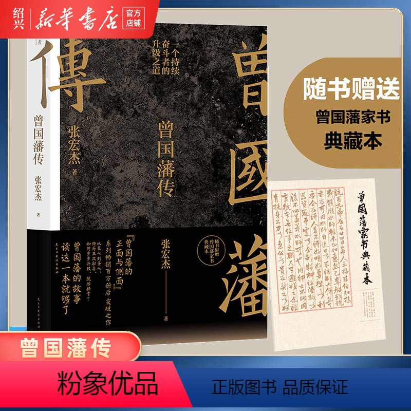 【正版】书店赠曾国藩家书典藏版 曾国藩传 张宏杰全新增补版 人生哲学自控力自我管理人物传记文学名人传记