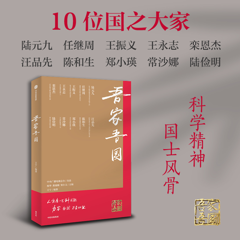 国之脊梁 中国科学家的家国天下+吾家吾国 致敬时代精神