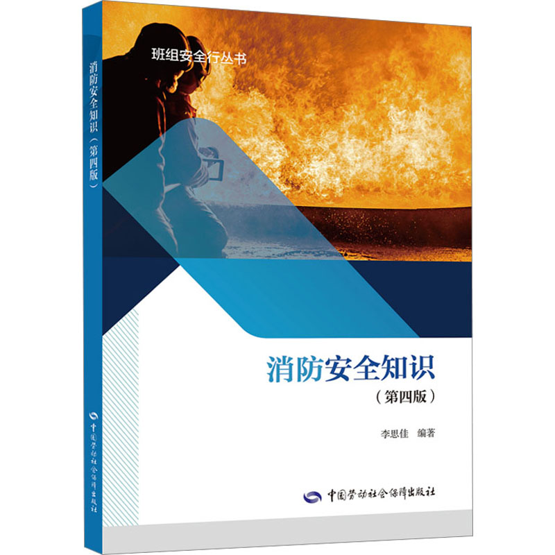 【M】消防安全知识(第4版)-9787516756386