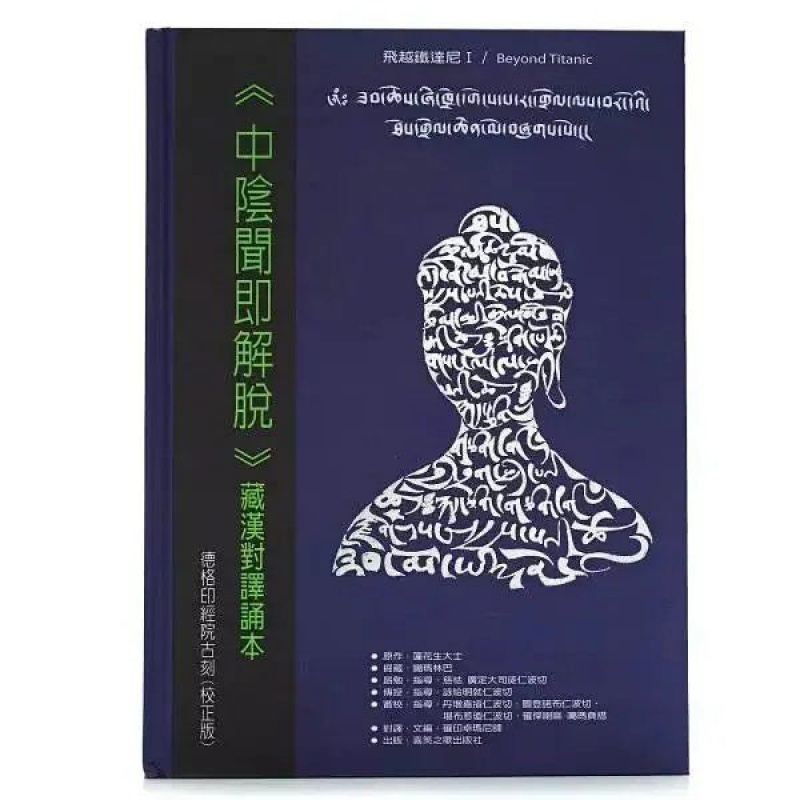 生死宝典 明就仁波切《中阴即闻解脱:藏汉对译诵本》平装高清大图