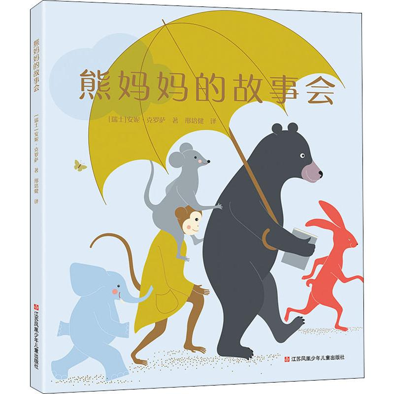 醉染图书熊妈妈的故事会9787558414985