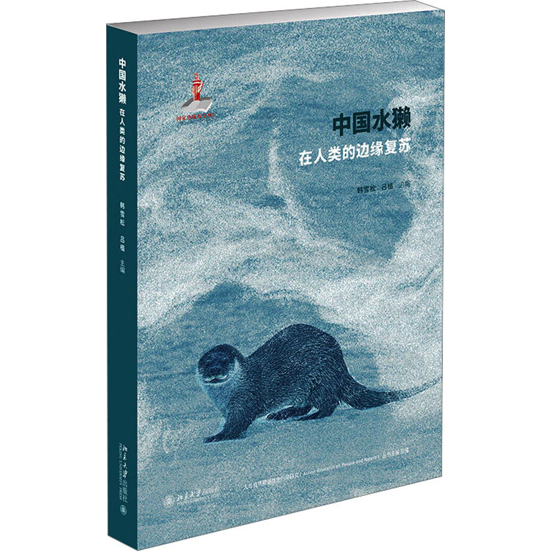 中国水獭 在人类的边缘复苏 韩雪松,吕植 编 专业科技 文轩网