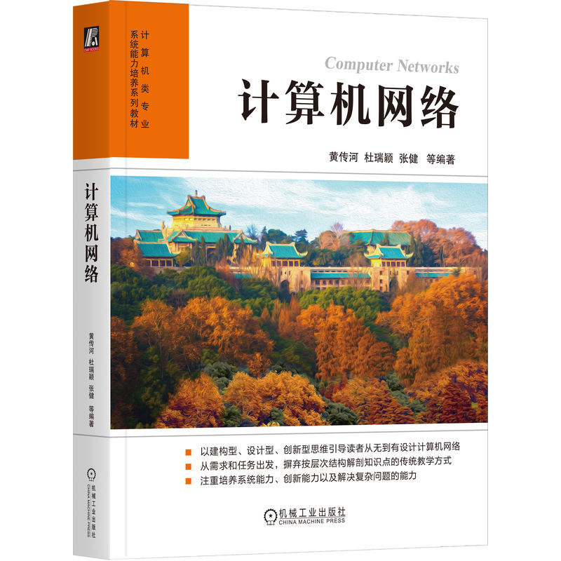 正版新书]计算机网络黄传河 杜瑞颖 张健 等9787111721499