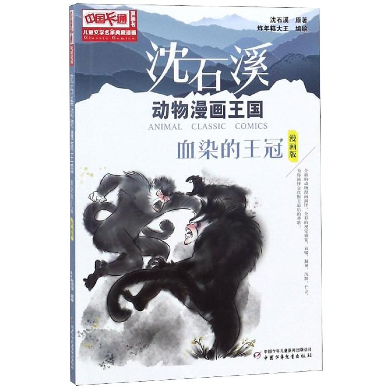 [M]儿童文学名家典藏漫画.沈石溪动物漫画王国第2辑/血染的王冠-9787514841053