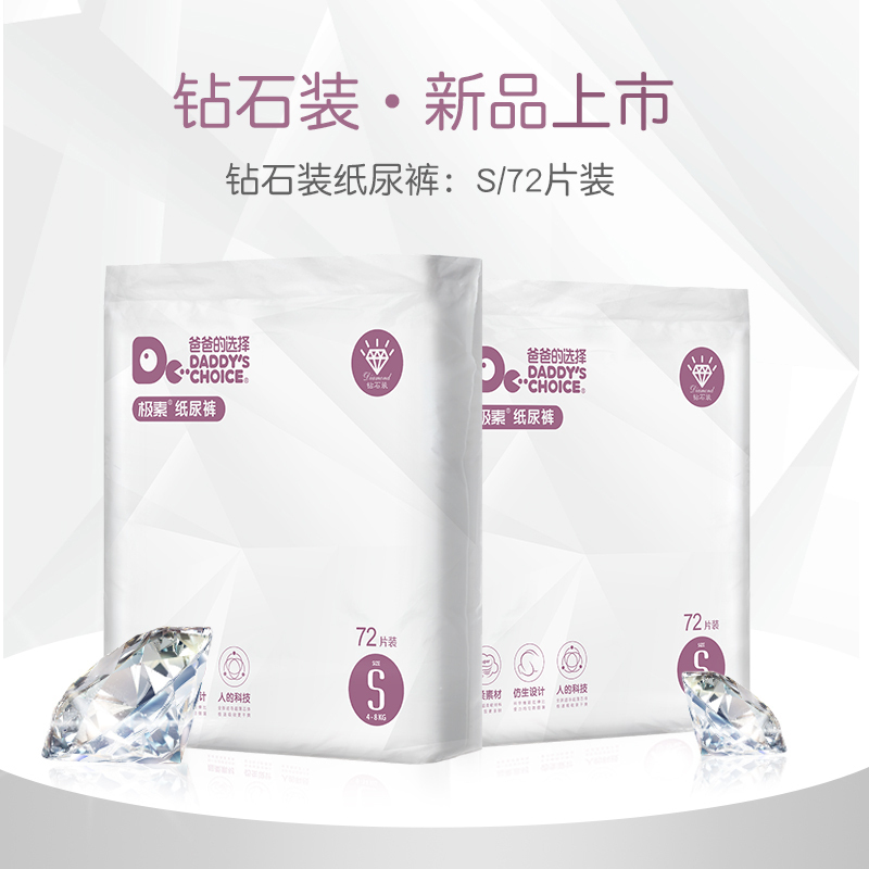 爸爸的选择Daddy’s Choice钻石装新生儿纸尿裤尿裤S72片(4-8kg) 小号婴儿防过敏尿不湿