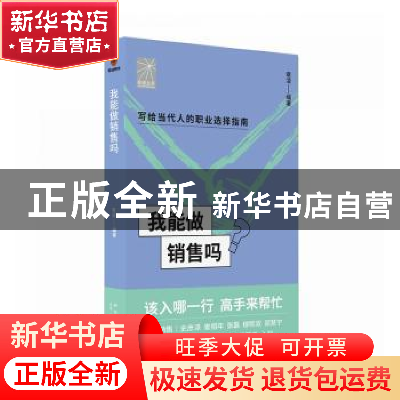 正版 我能做销售吗 章凌编著 新星出版社 9787513349673 书籍高清大图