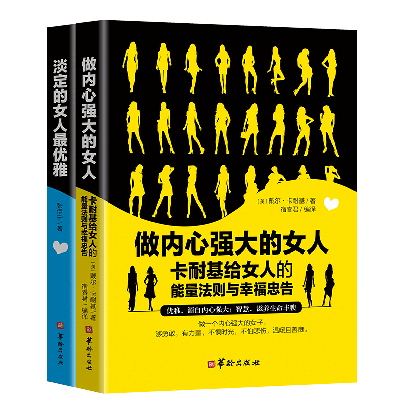 [醉染正版]正版 做内心强大的女人卡耐基给女人的能量法则与幸福忠告淡定的女人优雅的女人青春心灵励志自我实现说话之道修高清大图