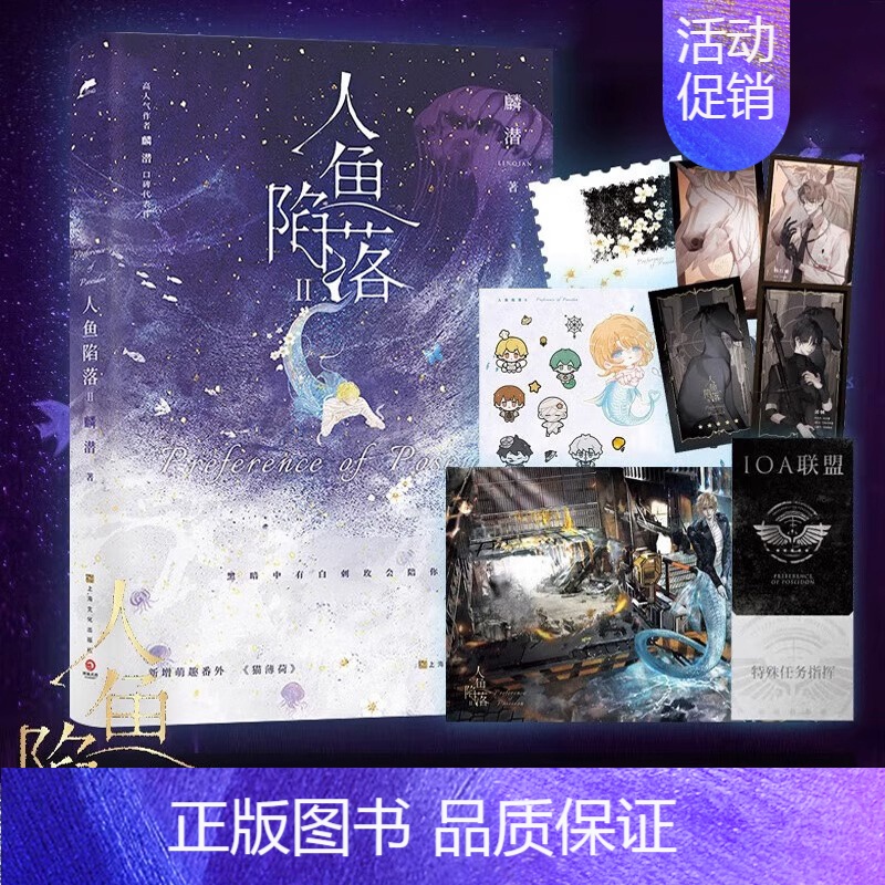 [正版] 人鱼陷落2 麟潜 新增番外 青春文学爱情abo纯爱言情小说实体书籍周边二 天宇图书 垂耳执事的作者高清大图
