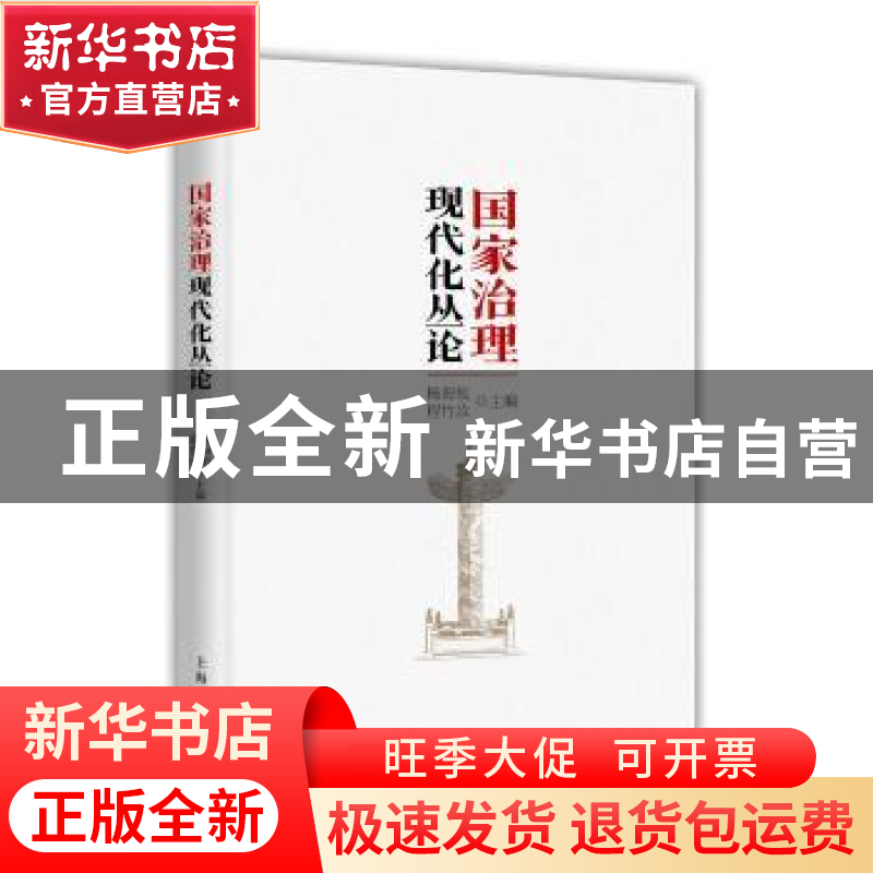 正版 国家治理现代化丛论 杨海蛟 程竹汝 主编 上海人民出版社 97