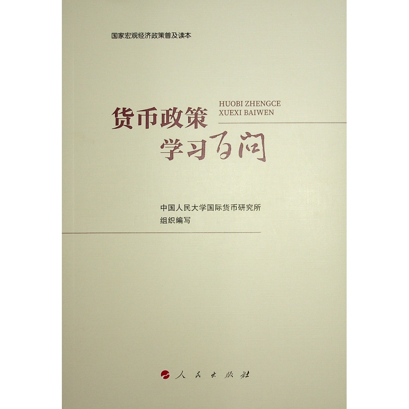 正版新书】货币政策学习百问中国人民大学国际货币研究所 组织978