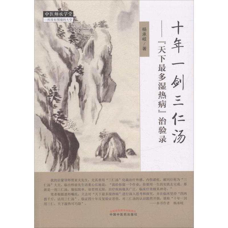 [醉染正版]十年一剑三仁汤:“天下多湿热病”治验录 杨承岐 湿热中医临床经验中国现代 健康与养生书籍高清大图