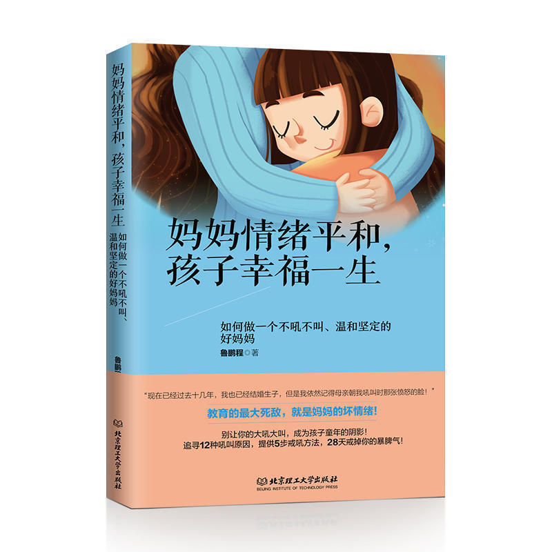 [正版] 妈妈情绪平和 孩子幸福一生 好妈妈不吼不叫教育孩子性格培养 做一个温和坚定的好妈妈情绪培养情绪管理书籍亲子教育高清大图